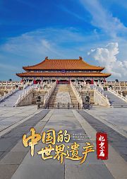 中国的世界遗产·北京篇