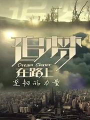 追梦在路上坚韧的力量