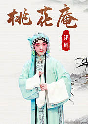 评剧《桃花庵》王冠丽版