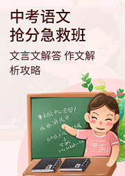 中考语文抢分急救班