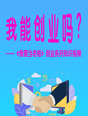 我能创业吗？(先想清楚你是否适合创业)
