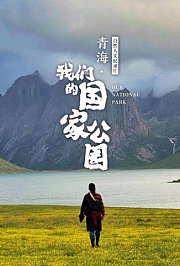 青海·我们的国家公园