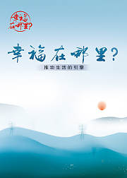 幸福在哪里推动生活的引擎