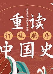 重读中国史1：历史旋涡中的汉唐帝国
