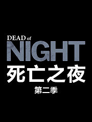 死亡之夜第2季