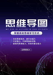 思维导图高效思维学习方式