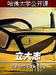 哈佛大学公开课：立大志