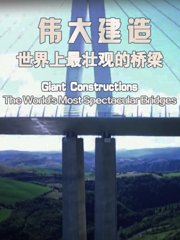 伟大建造：世界上最壮观的桥梁第1季