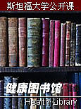 斯坦福大学公开课：健康图书馆