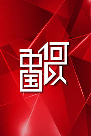 何以中国
