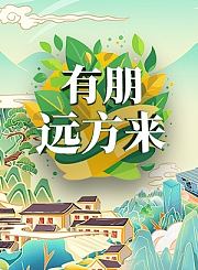 有朋远方来