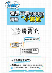 《雅思考官来了》