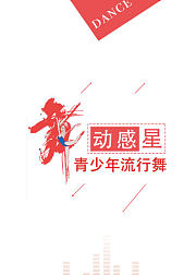 青少年流行舞速成，动感篇