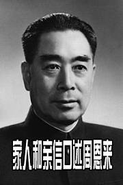 家人和亲信口述周恩来