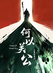 何以关公