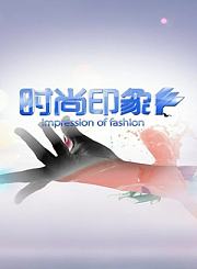 时尚印象2018-2019