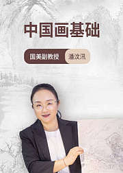中国美院副教授潘汶汛—中国画基础课程