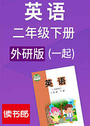 英语小学一起二年级下册外研版