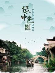 《绿色中国》英文版片花