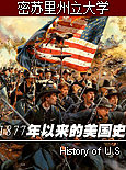 密苏里州立大学公开课：1877年以来的美国史