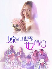 嫁到这世界边端第3季