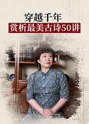 穿越千年·赏析最美古诗50讲