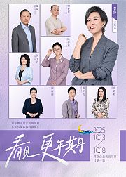 看见，更年期