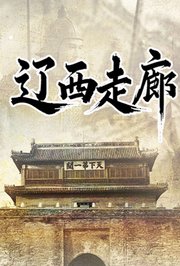 辽西走廊
