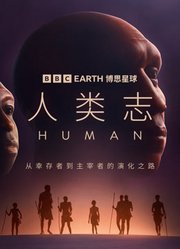 人类志