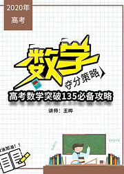 高考数学突破135必备攻略