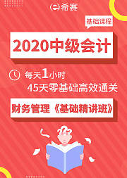 2020中级会计——财务管理基础精讲