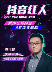 8堂课零基础教你玩转抖音