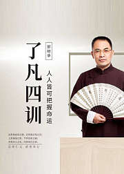 郭继承讲了凡四训