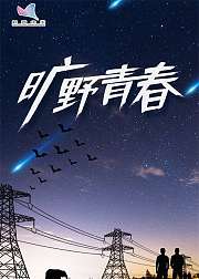 旷野青春