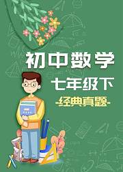 七年级（下册）数学经典真题