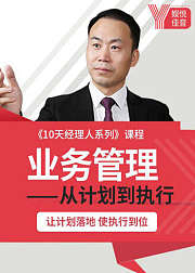10天经理人，从计划到执行