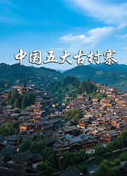 中国五大古村寨