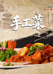 手工菜