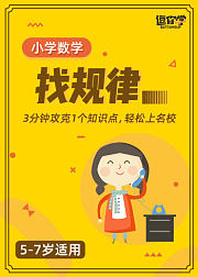 小学数学思维丨找规律（5-7岁）