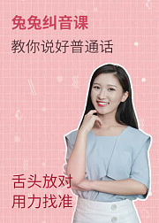 兔兔纠音课，教你说好普通话