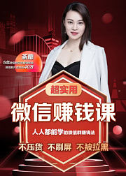 人人都能用的微信群赚钱法，手把手教你成为吸金群主