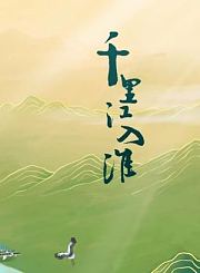 千里江入淮