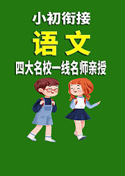 小初衔接《语文》人教版