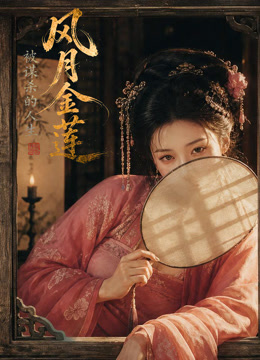 风月金莲：被谋杀的人生