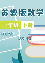 一年级数学下册（苏教版）
