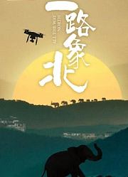 一路象北