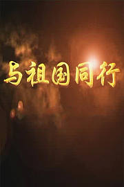 与祖国同行