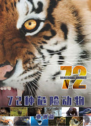 72种危险动物·亚洲篇