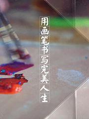 用画笔书写完美人生