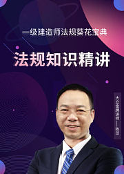 [完结]2020一建法规陈印葵花宝典备考系统课程-大立教育